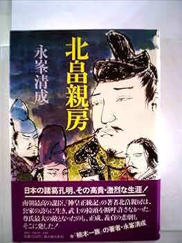 北畠親房の儒学 北畠親房の儒学 / 下川 玲子【著】 - 紀伊國屋書店ウェブストア